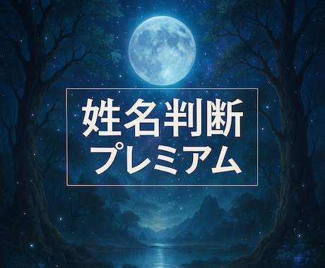 姓名判断プレミアム　仕事・恋愛・金運　鑑定します あなたの名前は、性格・運勢・ご縁の流れまでを映す設計図です。 イメージ1