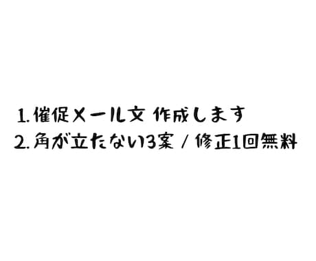 催促メール文を作成します 角が立たない催促を“3案”で作成 イメージ1