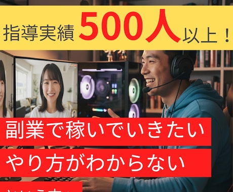 指導実績500人超！副業で稼ぐための極意を教えます あなただからこそできる副業を見つけませんか？ イメージ1