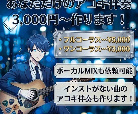 あなただけのアコギ伴奏作ります 歌ってみたMIXも同時に依頼可！ イメージ1