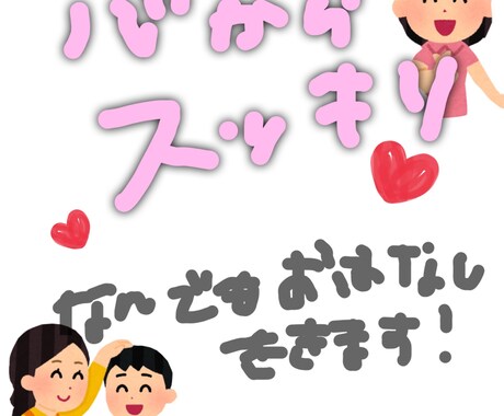 さまざまなお悩みの相談乗っちゃいます 心のモヤモヤ一緒にすっきりしちゃいましょう イメージ1