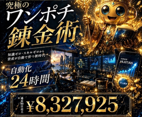 ワンポチ錬金術！自動化で収益を増やす方法教えます 仕組み/スマホ副業/超初心者向け/集客SNS不要/おすすめ イメージ1