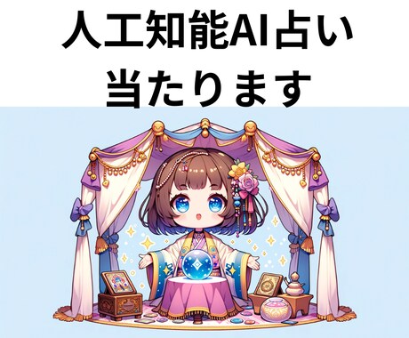 AI占い！「生年月日だけで１０種の運勢」が占えます 人の占いより確率の高い回答を導き出すAI占いでより良い人生を イメージ1