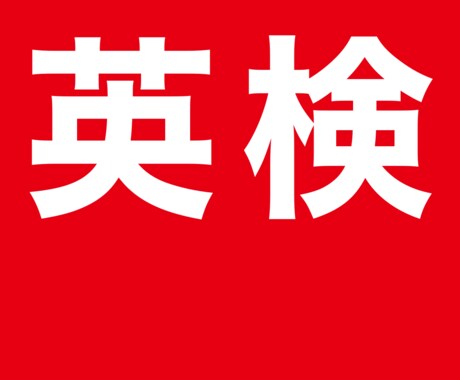 英検のライティングスキル向上させます 書き上げられない方から校正だけ頼みたい方まで！ イメージ1
