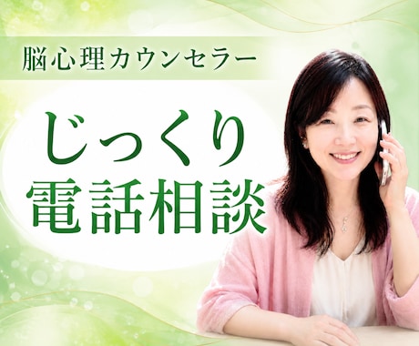 脳心理カウンセラーが深い話をじっくりお聴きします DVモラハラ・発達特性・子育て・毒親・愛着障害・転職・恋愛 イメージ1