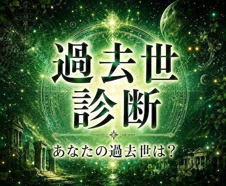 過去世診断&過去世でやり残したことを霊視します あなたの過去世はどんな人生だったのでしょう？ イメージ1