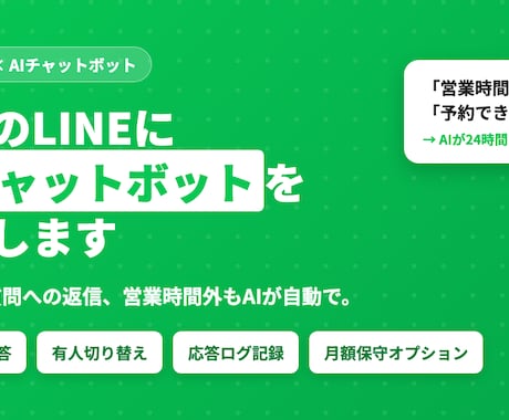 お店のLINEにAIチャットボットを構築します よくある質問への返信、AIが営業時間外も自動で応えます イメージ1