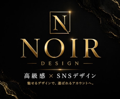 高級感×集客SNSデザイン作成します 見せ方で“選ばれるアカウント”へ イメージ1