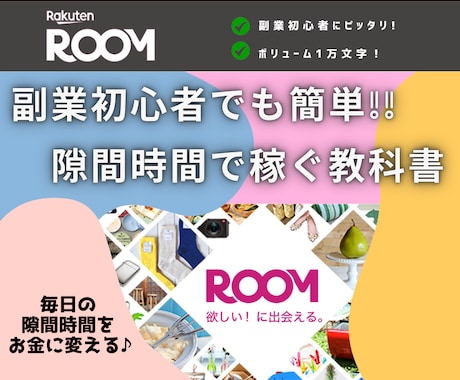 楽天ROOM｜隙間時間のみで稼ぎやすい方法教えます 初心者にピッタリ！時間を使わずに同じ作業でOKのノウハウ イメージ1