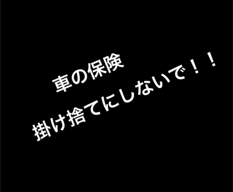 車の事故で使える保険教えます 車の保険を掛け捨てにしないで下さい！単独事故でも使えます！ イメージ1