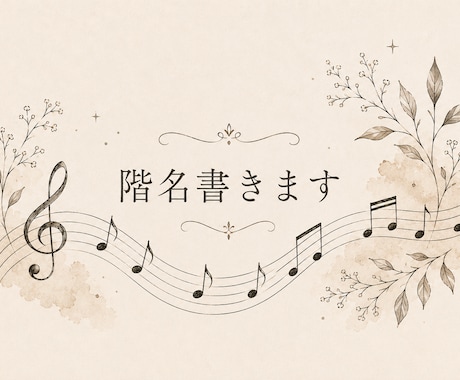 楽譜に階名を書き込みます 【最速、格安！】楽譜にドレミを書きます！ イメージ1