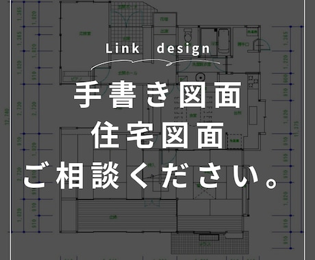 JWCADで図面作成します 住宅図面、テナント、平面図、立面などなど イメージ1