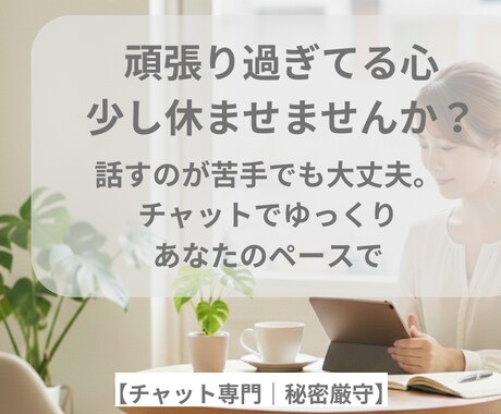 誰にも言えない悩みや愚痴をチャットで受け止めます 気持ちに寄り添いながら、ゆっくり聞きます｜チャット相談 イメージ2
