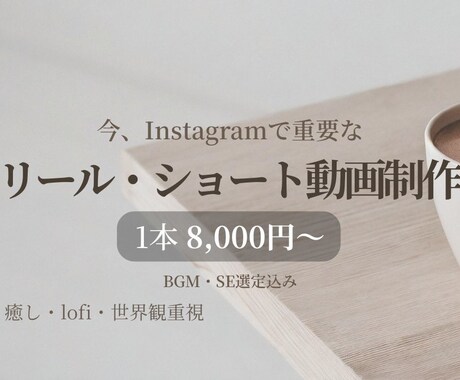 リール重視の癒し系動画を制作します 色味・音・テンポまで丁寧に調整し雰囲気・世界観を大切に イメージ1