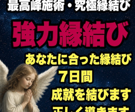 貴方に合った縁結びされていますか?　正しく導きます 7日連続縁結び 新縁結び登場 進化し続ける施術 イメージ1