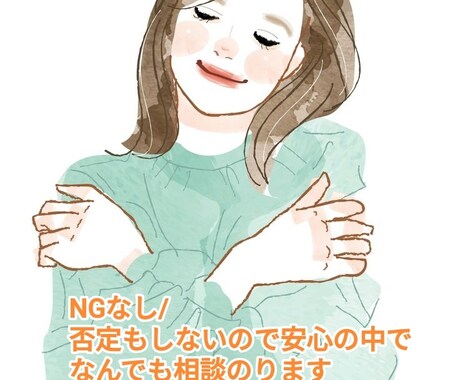親友のように何でも相談できます 否定しません、心が軽くなる会話でNGなしで聞きます イメージ1