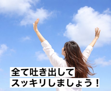愚痴・悩み・ストレス・イライラ！全て受け止めます 嫌なこと全て吹き飛ばしましょう！短時間OK！ イメージ2