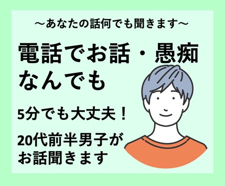 ちょっとだけでもいいのでお話を聞きます カウンセリングではなくちょっとした話を聞いてほしいときに イメージ1