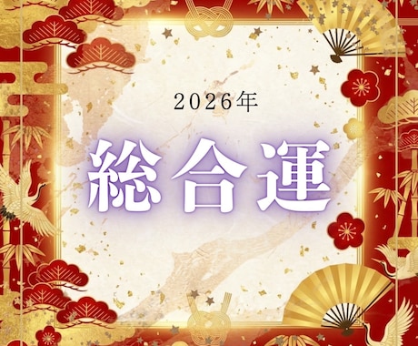 2026年運勢｜白龍の巫女ミコト【総合神託】します 恋愛運・仕事運・金運・人間関係まで一年の運勢を総合鑑定 イメージ1