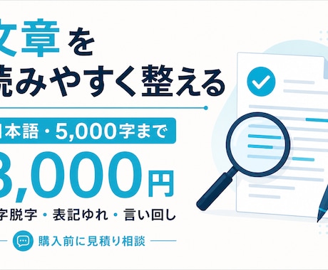 日本語文章5000字まで校正します 誤字脱字や表記ゆれを直して読みやすく整理 イメージ1