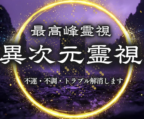 今後の運気と人生の流れを整える 総合霊視で視ます 仕事、子宝、健康や不調、今後の人生、開運など、何でも鑑定可能 イメージ1