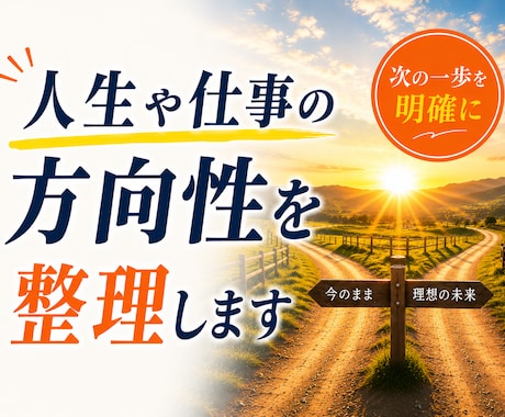 キャリア相談｜人生や仕事の方向性を整理します 仕事・将来・転職の悩みを整理し次の一歩へ イメージ1