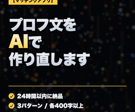 マッチングアプリのプロフ文をAIで作り直します イメージ1