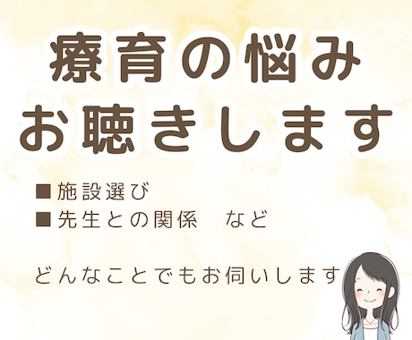 療育のお悩みお聴きします 子育てについて聴いてほしい、知っている人には話したくない イメージ1