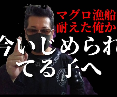 いじめにあわれてる子の相談乗ります 元マグロ漁船員がいじめにあわれてる子の相談に乗ります。 イメージ1