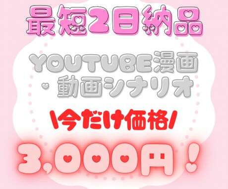 YouTube漫画・動画シナリオ執筆します 【最短2日納品】ジャンル不問｜1本3000円 イメージ1