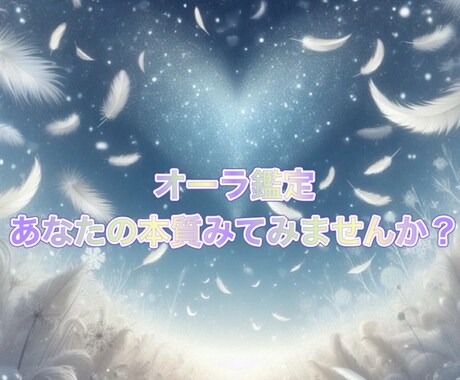 オーラ鑑定であなたの本質を視ます 直感からの霊視で貴方の本質を視てアドバイスさせて頂きます☘️ イメージ1