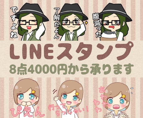 LINEスタンプ作ります 8個4000円から！商用OK！