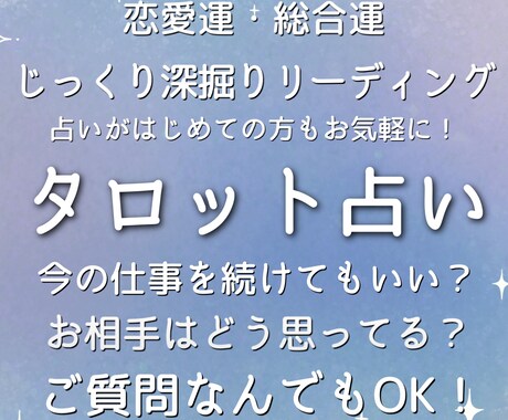 タロットで深掘り鑑定！ご質問一件じっくり占います あなたさまに寄り添い、すこしでも前を向ける占いをします！