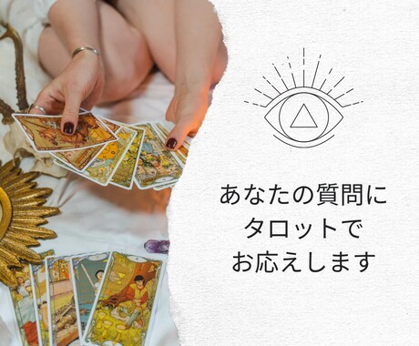 あなたの聴きたいこと、知りたいことにお応えします タロットカード、オラクルカードで展開していきます イメージ1