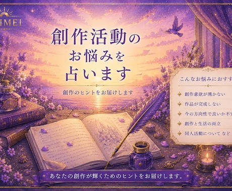 創作活動のお悩みを占います 創作活動のお悩みを占います｜創作のヒントをお届けします】 イメージ1
