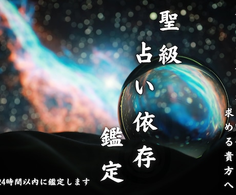 聖級霊視鑑定【占い依存の辞め方】占いますます 【これで最後】合わない鑑定や施術に依存し悩んでいる貴方へ イメージ1