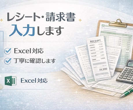 レシート・請求書100枚入力します レシートや請求書等の情報をご希望のフォーマットに入力します イメージ1