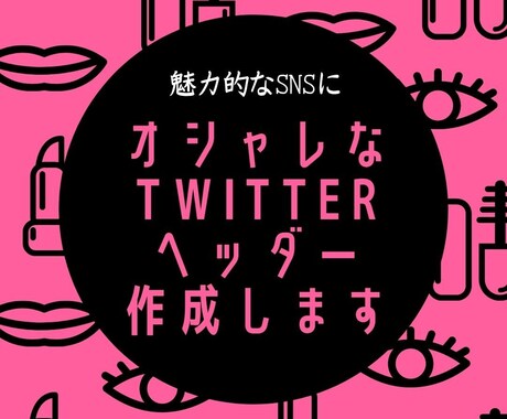 オシャレなTwitterヘッダー制作します コンセプト設計＋ビジュアルで、フォロワーが増えるヘッダーに！ イメージ1