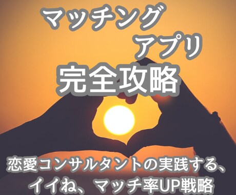 本気で出会いたい人専用、マッチングの悩み解決します イイネとマッチ数UPの戦略とライバルに勝てる貴方にします イメージ1