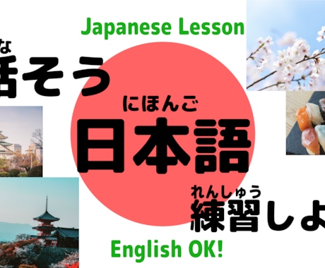 日本語の日常会話の練習をします 日本人の私と日本語の練習をしましょう！ イメージ1