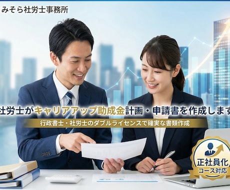 キャリアアップ正社員化コース書類作成代行します 社労士による計画書、支給申請書の書類作成、添付書類チェック イメージ1