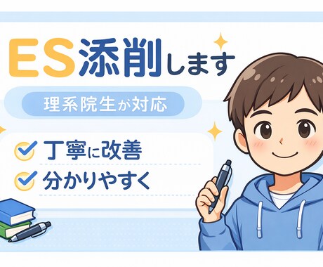 理系院生がES添削｜分かりやすく改善します 一流企業に内定が決まった僕がESを分かりやすく改善します イメージ1