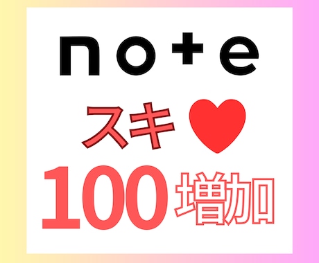 noteのいいね/スキを100増やします 記事の見栄えUPに！注目度UPのサポートします◎ イメージ1
