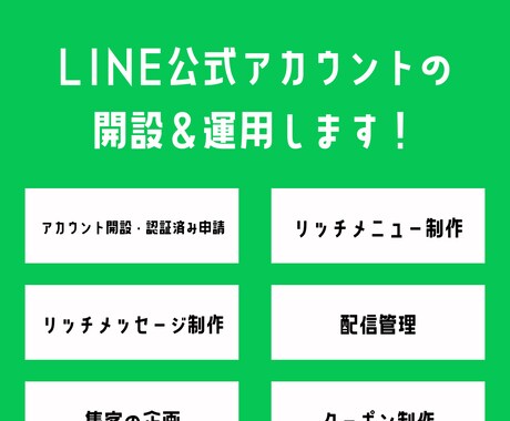 LINEアカウントの開設＆運用します 大型商圏の商業施設でのLINE運用経験をご提供します。 イメージ1