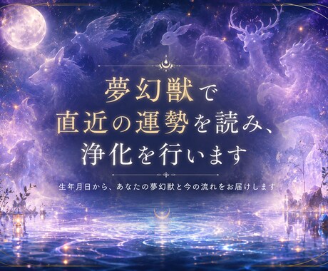 常世ヒーリング |直近運勢鑑定及び水鏡浄化をします 生年月日からあなたの夢幻獣・直近の運勢・浄化を届けます イメージ1