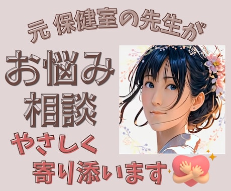 元保健室の先生が どんな悩みにも寄り添います ほ〜んわか元保健室の先生が 今日もあなたを待っています♪ イメージ1