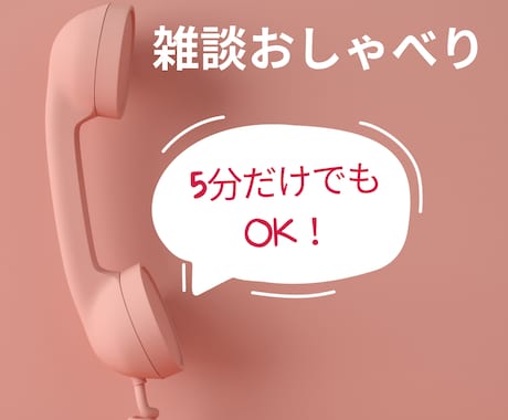 5分でもOK！前向きな気分になれる楽しい雑談します モヤモヤを笑いに！笑顔で1日を終えたい方のための話し相手 イメージ1