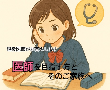医師を目指している方とご家族のご相談に乗ります 幼少期から高校時代、入学後、医師国家試験…経験をお話します！ イメージ1