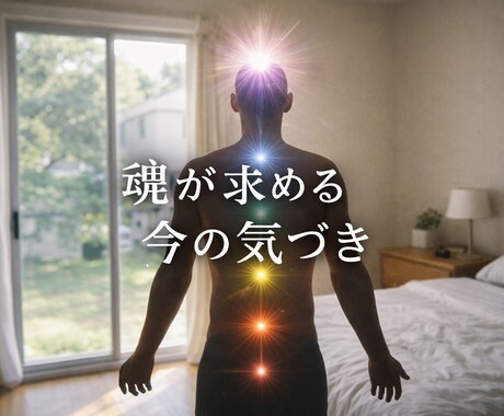 今のあなたに必要な魂のメッセージ鑑定します その違和感は魂のサイン。今、読み解きます イメージ2