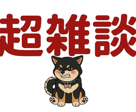 何者でもない30代男性が話し相手になります 何者でもないので何でもお話しください！ イメージ1